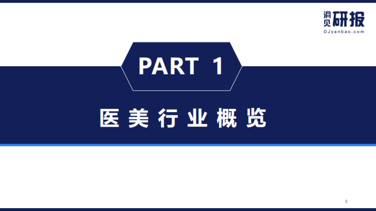 医美行业报告:“颜值经济”下的万亿级市场-洞见研报-23页_第5页