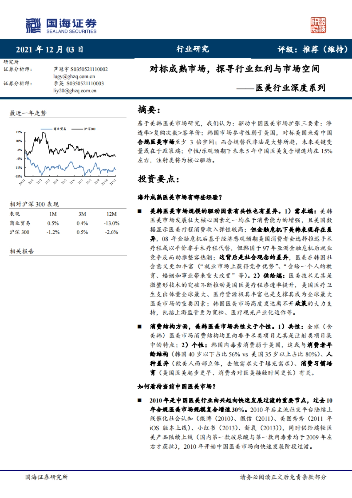 医美行业深度系列:对标成熟市场,探寻行业红利与市场空间_第1页