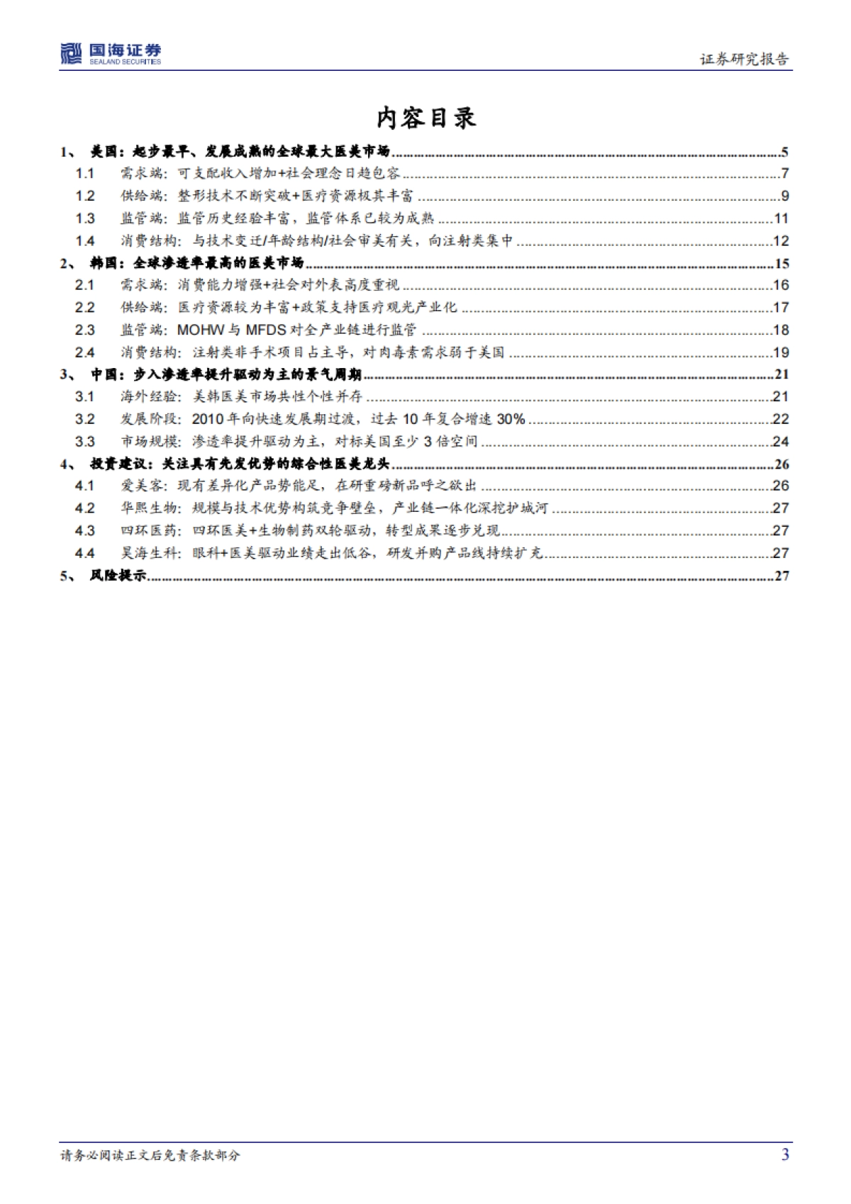医美行业深度系列:对标成熟市场,探寻行业红利与市场空间_第3页