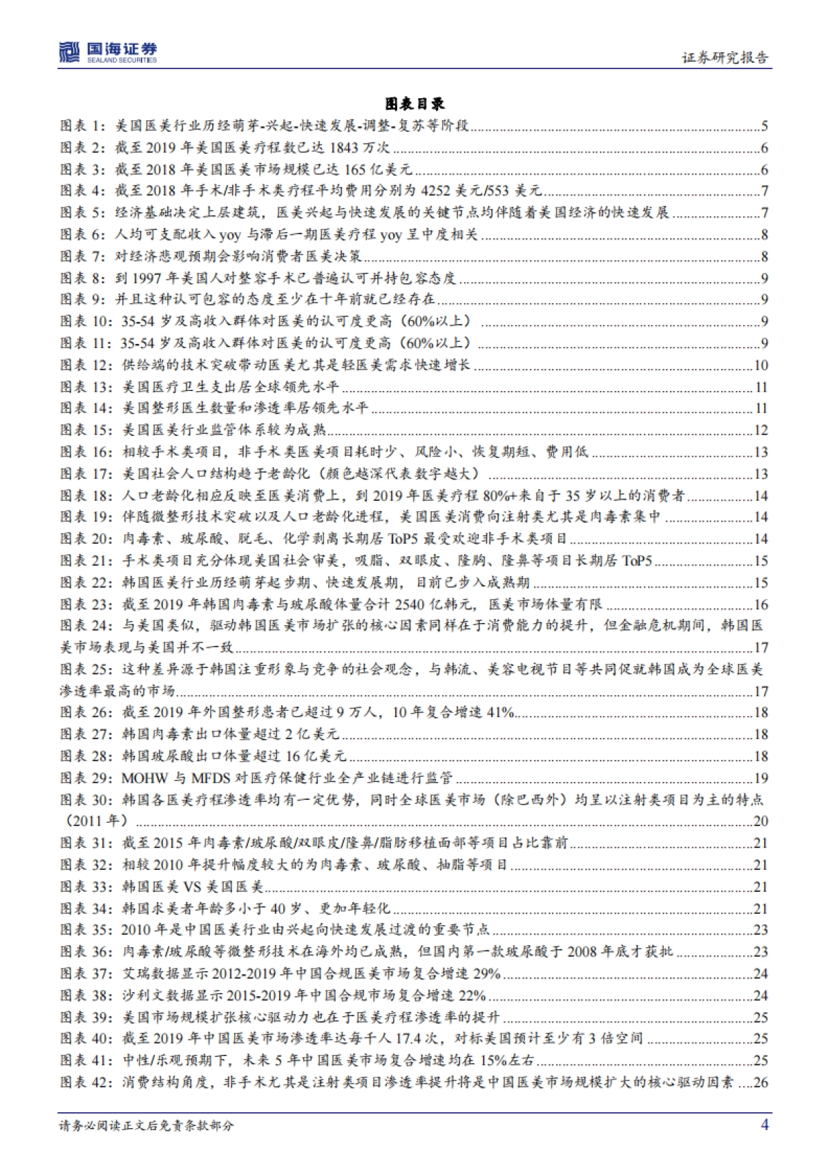 医美行业深度系列:对标成熟市场,探寻行业红利与市场空间_第4页