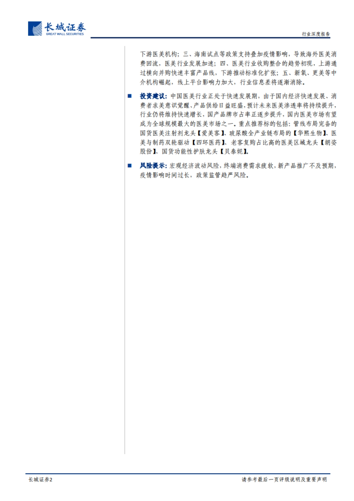 医美行业系列专题报告之一：他山之石，从日韩发展史看中国医美行业-长城证券-20210923_第2页