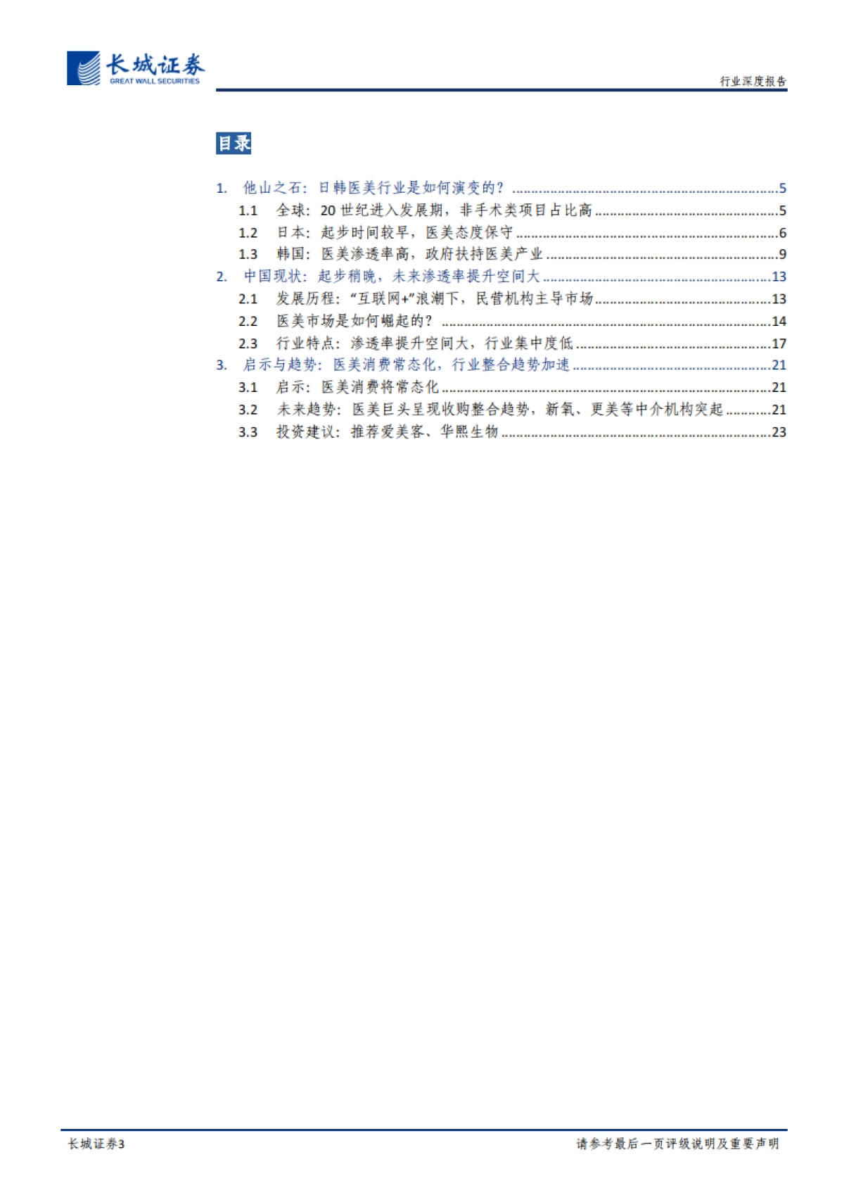 医美行业系列专题报告之一：他山之石，从日韩发展史看中国医美行业-长城证券-20210923_第3页
