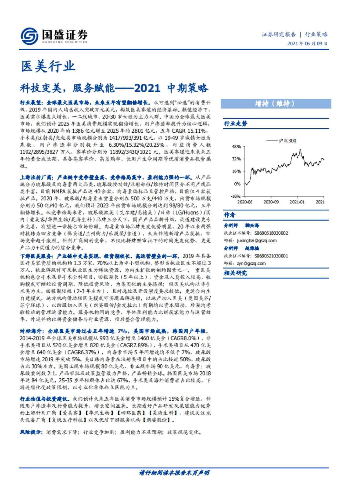 医美行业研究:科技变美,服务赋能-国盛证券_第1页