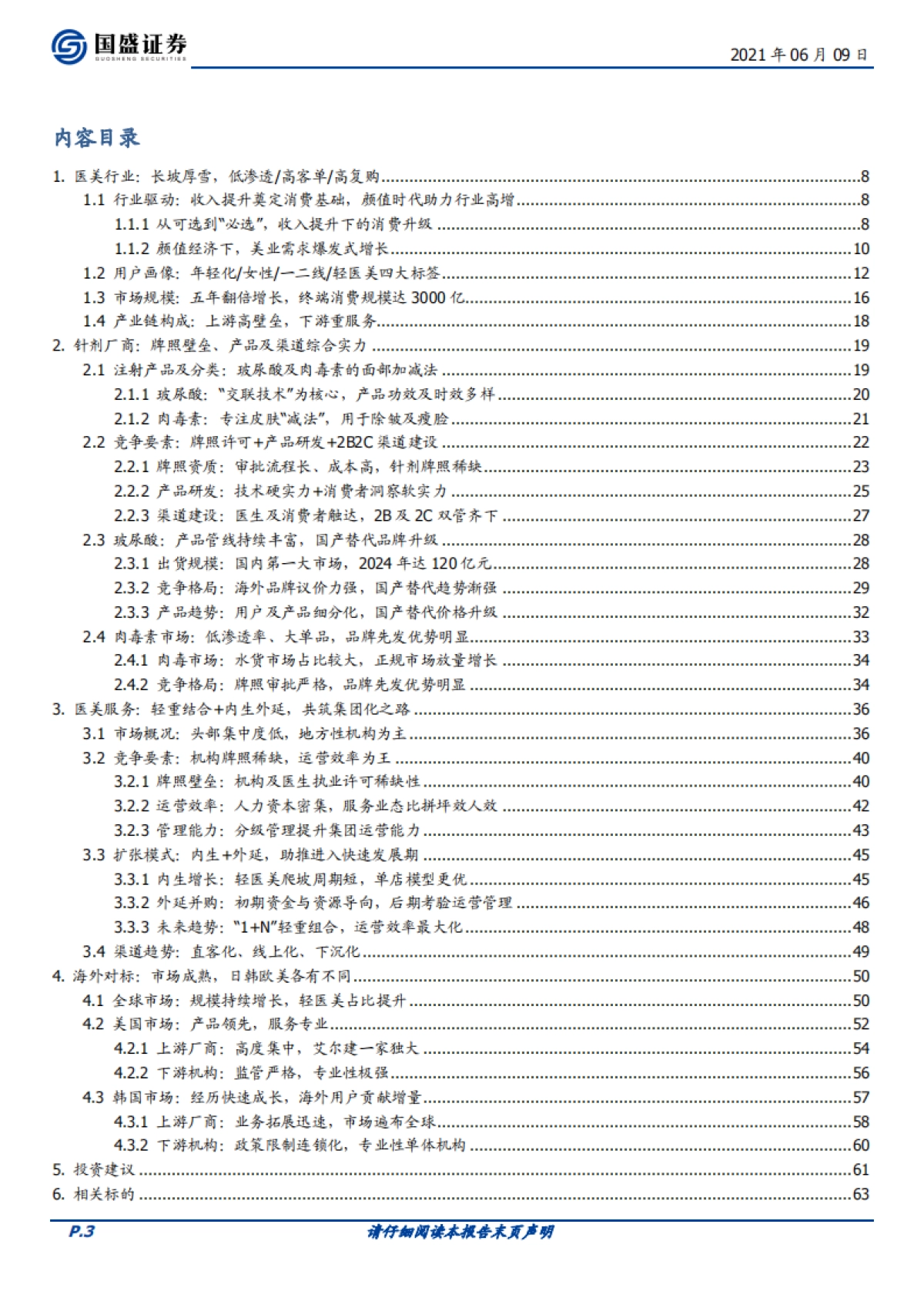 医美行业研究:科技变美,服务赋能-国盛证券_第3页