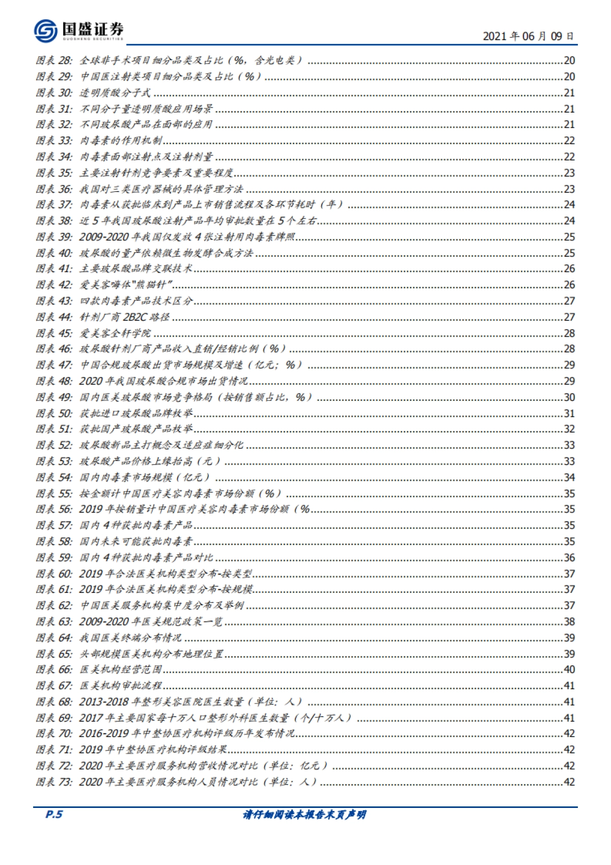 医美行业研究:科技变美,服务赋能-国盛证券_第5页