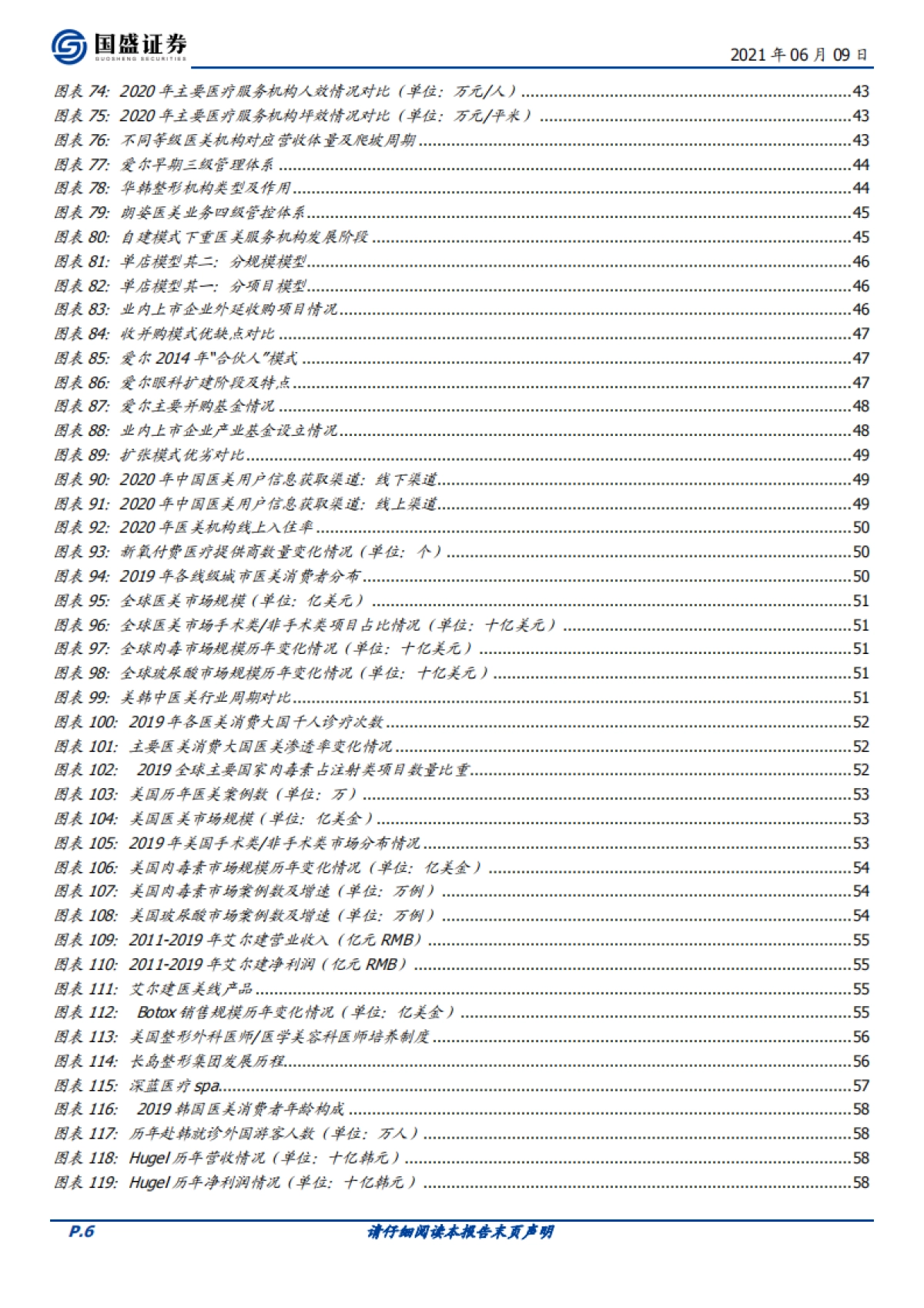 医美行业研究:科技变美,服务赋能-国盛证券_第6页