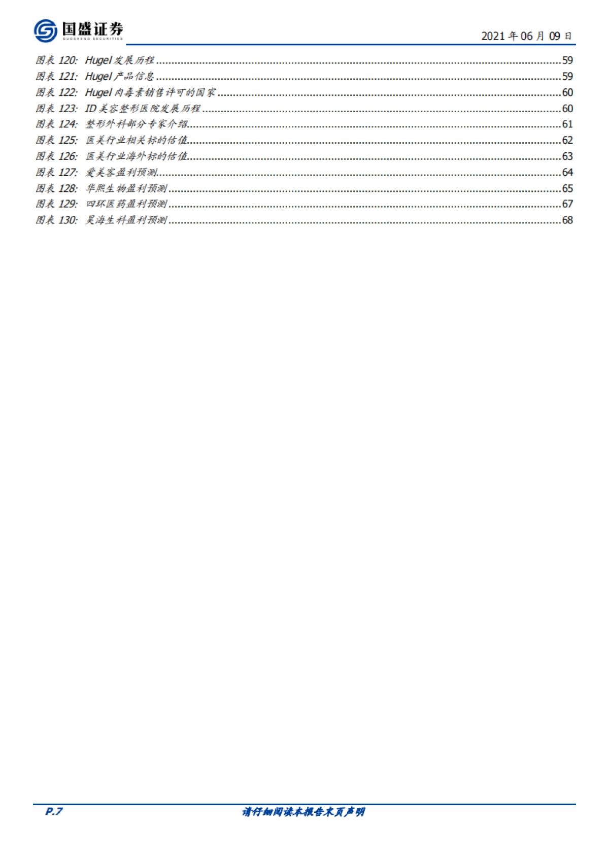 医美行业研究:科技变美,服务赋能-国盛证券_第7页