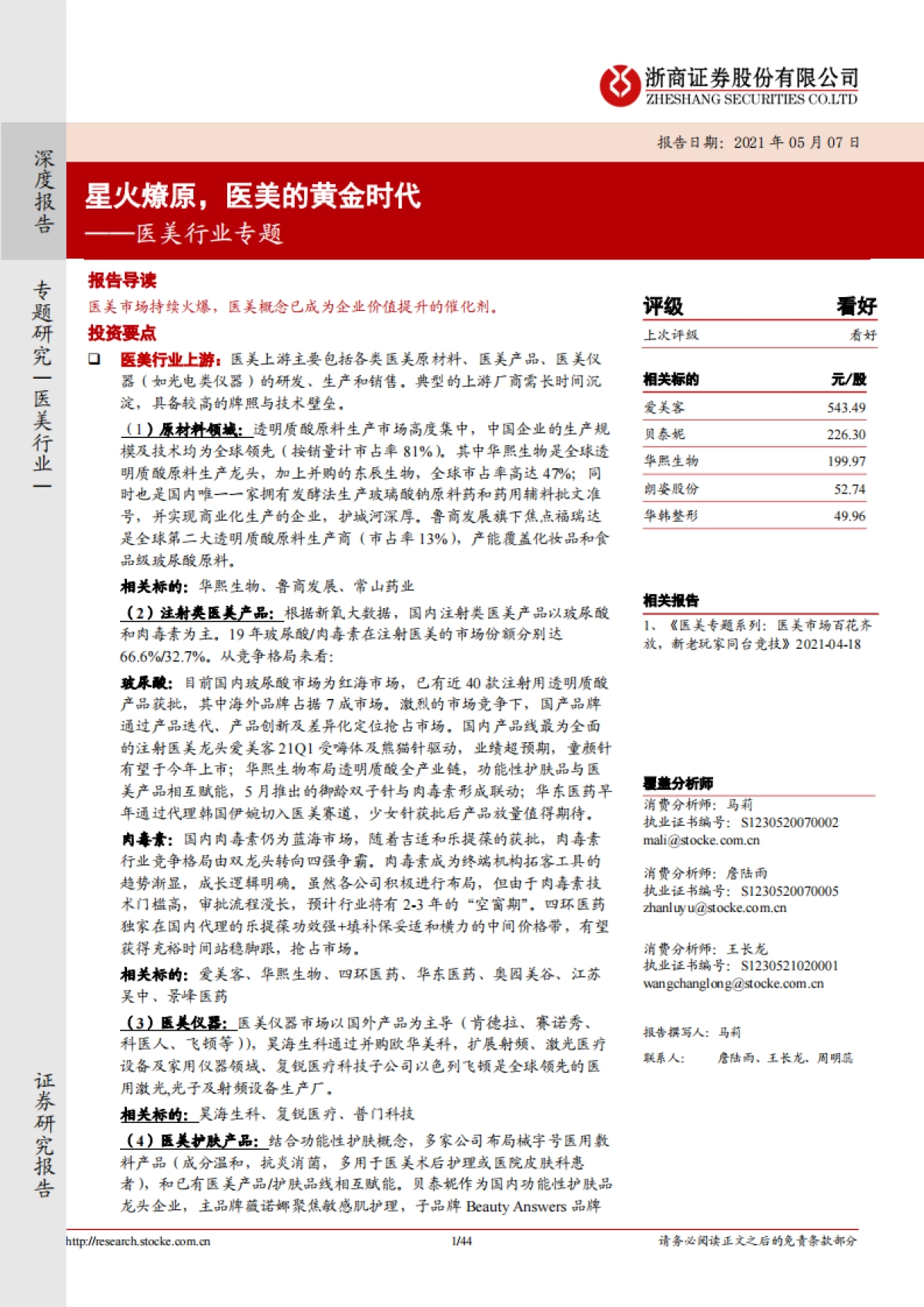 医美行业专题：星火燎原，医美的黄金时代-浙商证券-44页_第1页