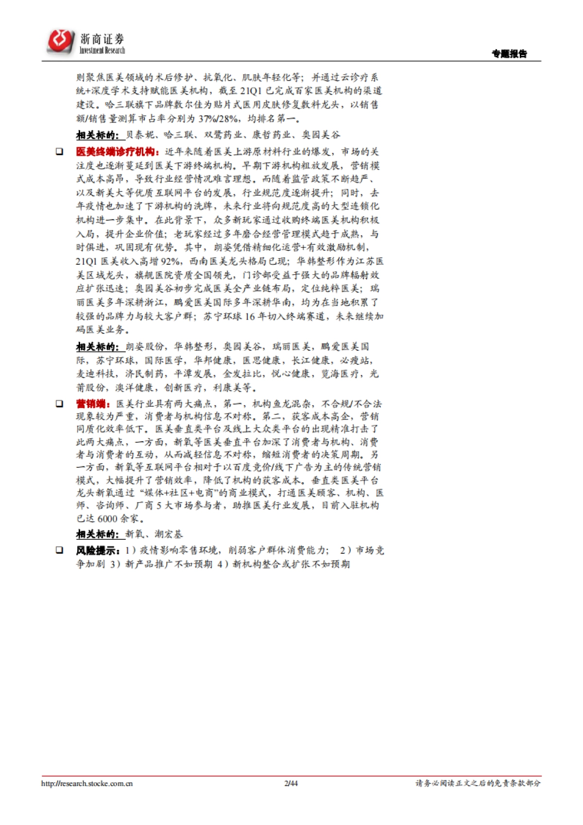 医美行业专题：星火燎原，医美的黄金时代-浙商证券-44页_第2页