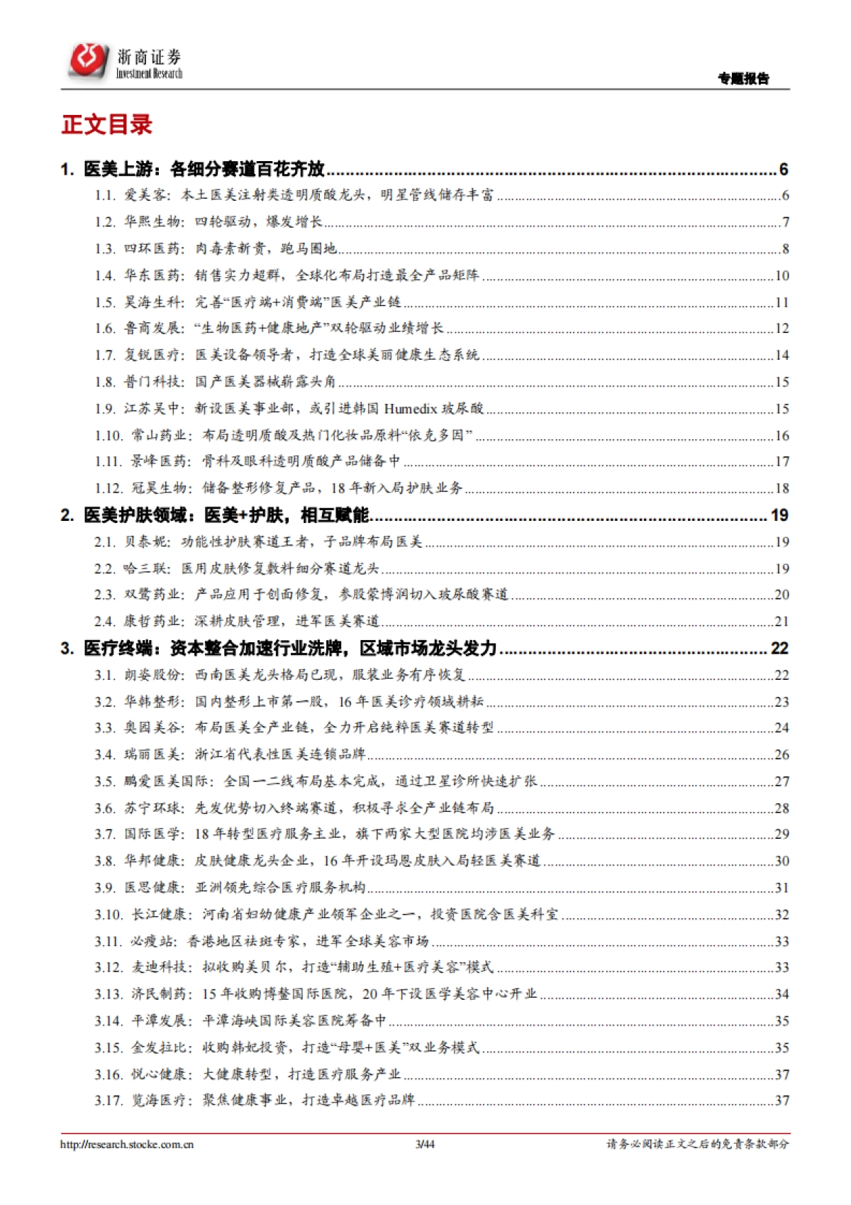 医美行业专题：星火燎原，医美的黄金时代-浙商证券-44页_第3页