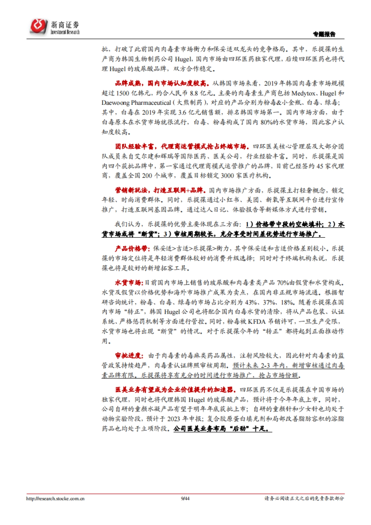 医美行业专题：星火燎原，医美的黄金时代-浙商证券-44页_第9页