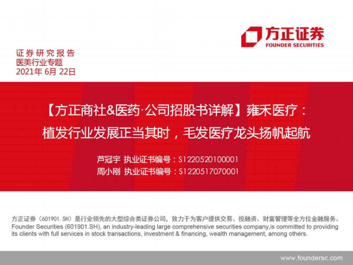 医美行业专题：雍禾医疗，植发行业发展正当其时，毛发医疗龙头扬帆起航-方正证券_第1页
