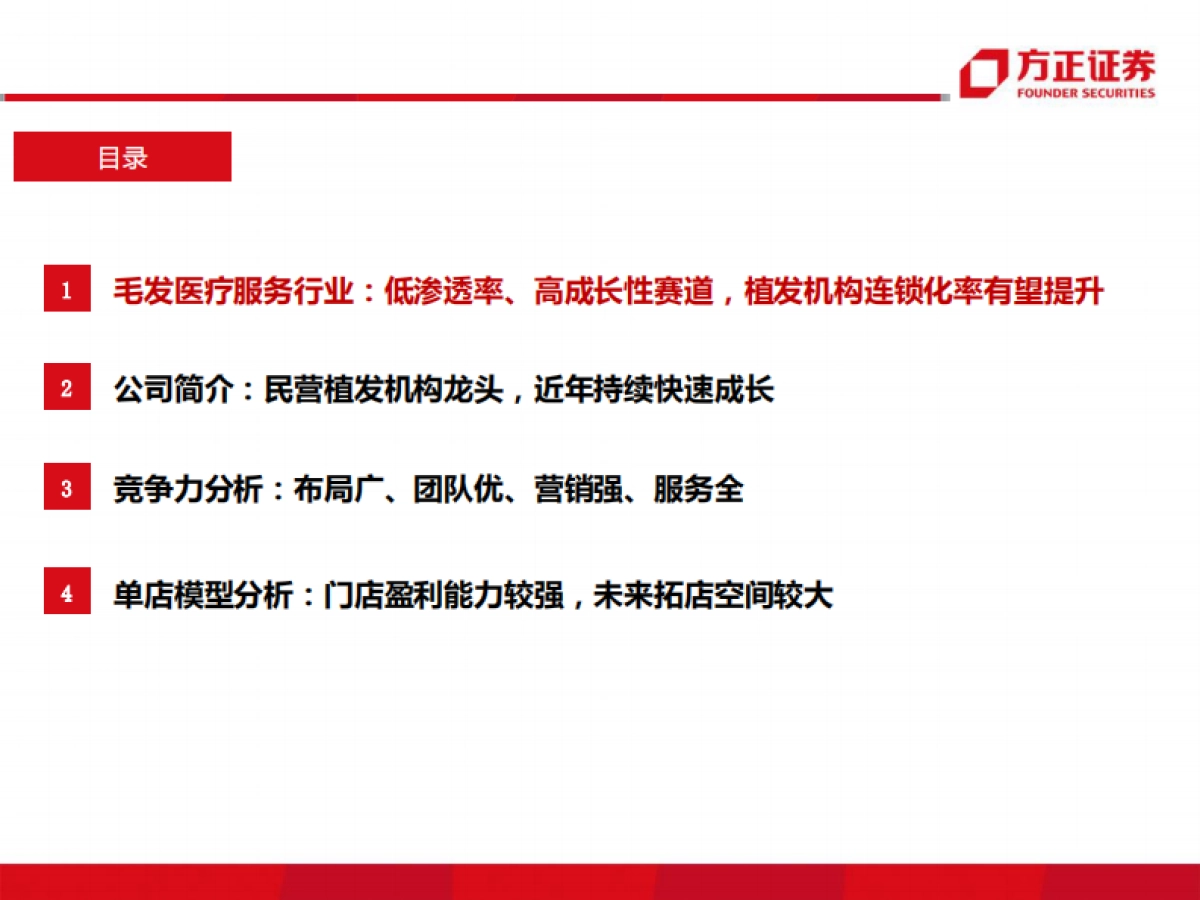 医美行业专题：雍禾医疗，植发行业发展正当其时，毛发医疗龙头扬帆起航-方正证券_第3页