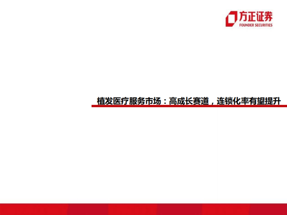 医美行业专题：雍禾医疗，植发行业发展正当其时，毛发医疗龙头扬帆起航-方正证券_第7页