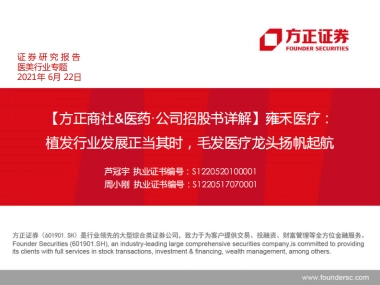 医美行业专题：雍禾医疗，植发行业发展正当其时，毛发医疗龙头扬帆起航-方正证券