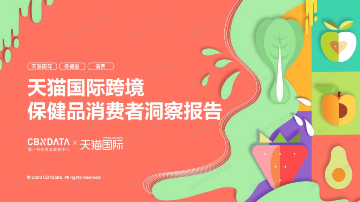 医药保健行业:天猫国际跨境保健品消费者洞察报告_第1页