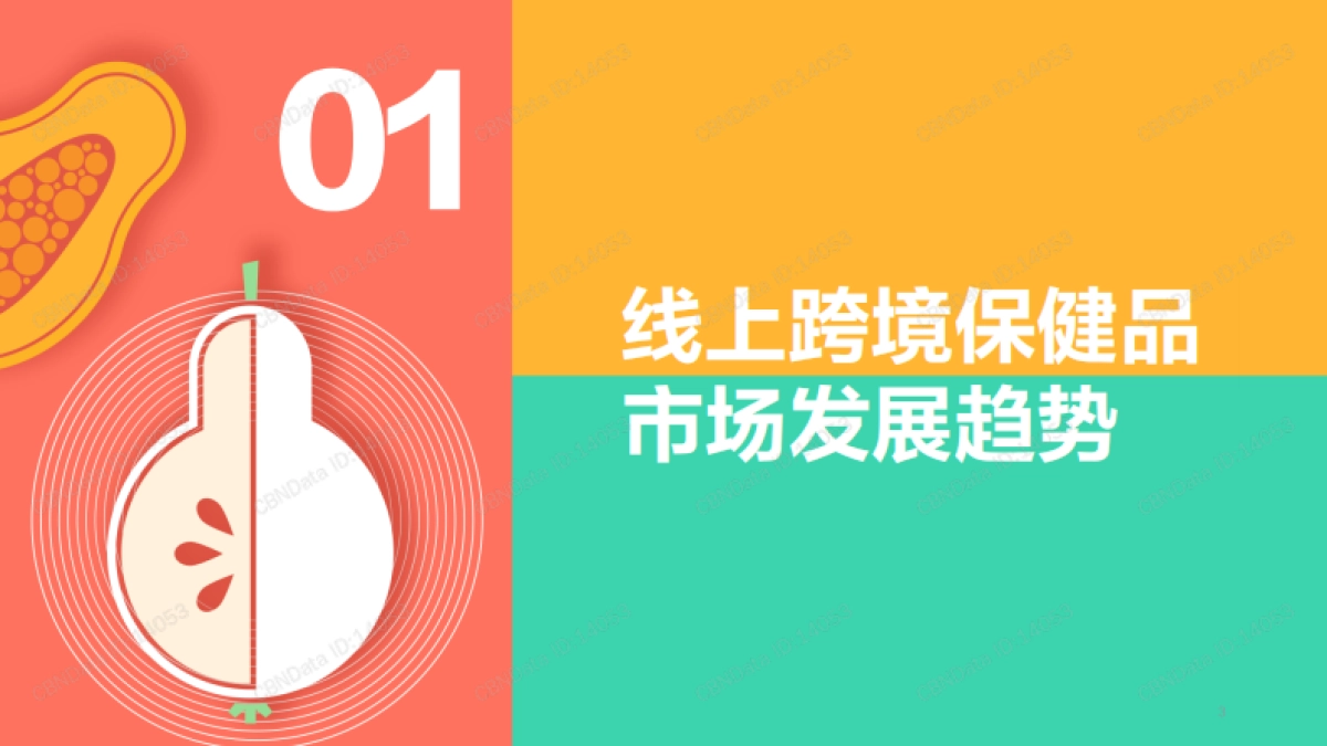医药保健行业:天猫国际跨境保健品消费者洞察报告_第3页
