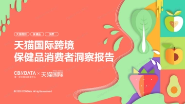 医药保健行业：天猫国际跨境保健品消费者洞察报告
