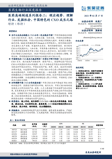 医药高端制造系列报告二：顺应趋势、理解行业、发掘机会，中国特色的CXO成长之路-东吴证券-63页