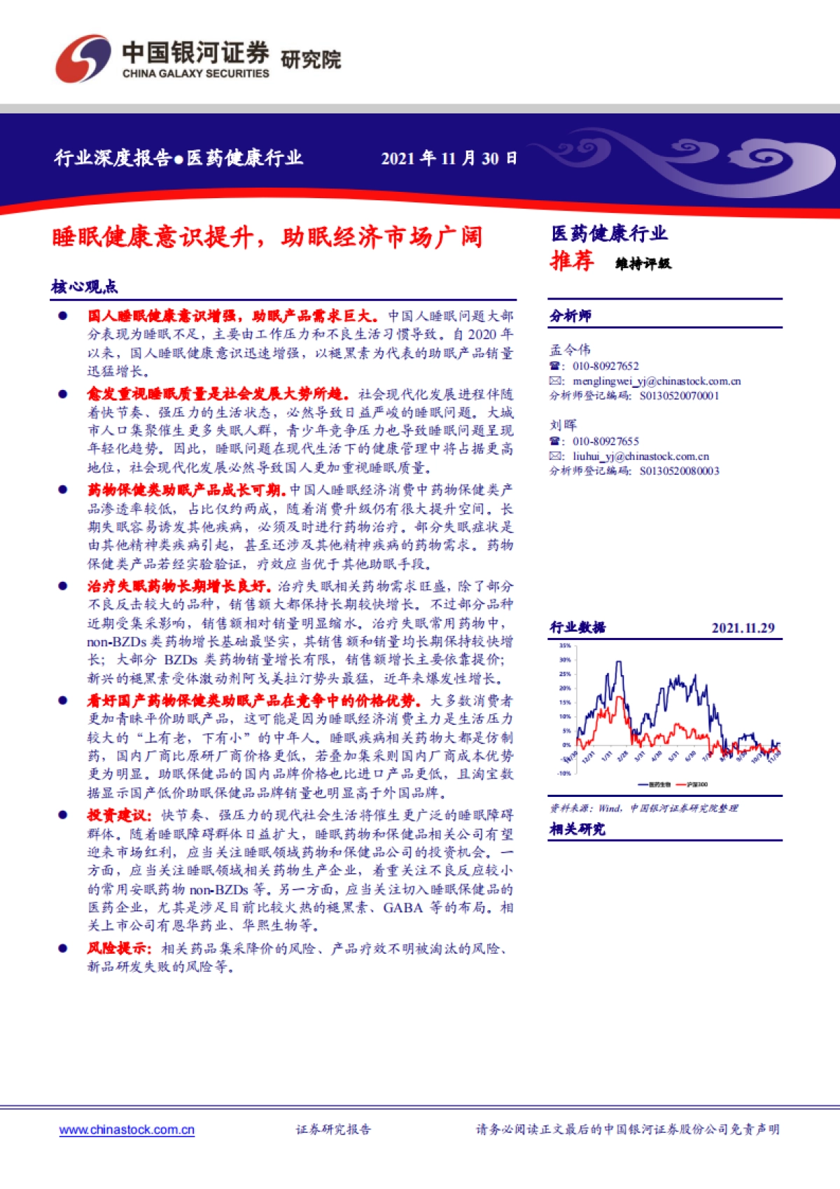 医药健康行业:睡眠健康意识提升,助眠经济市场广阔-银河证券-30页_第1页