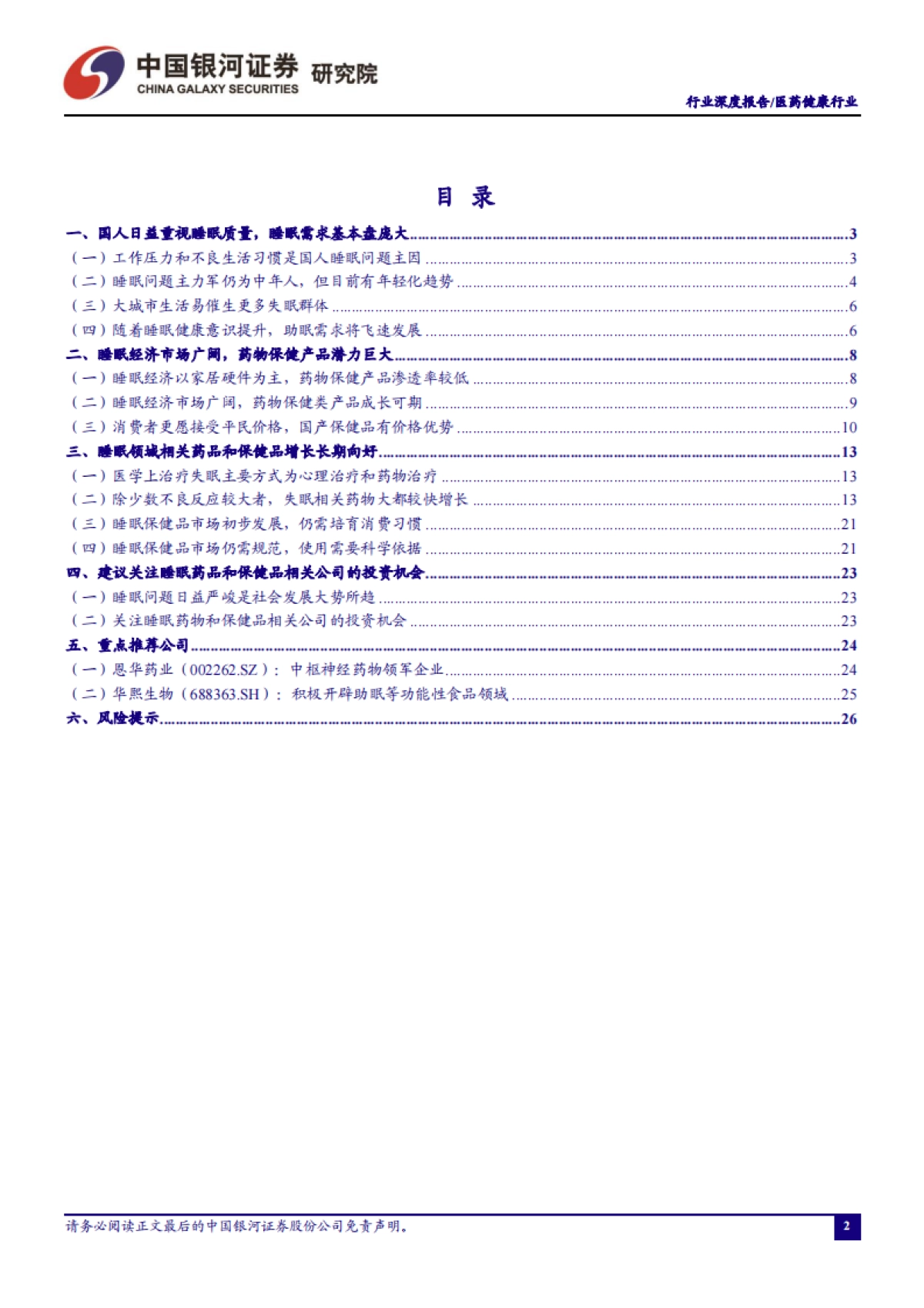医药健康行业:睡眠健康意识提升,助眠经济市场广阔-银河证券-30页_第3页
