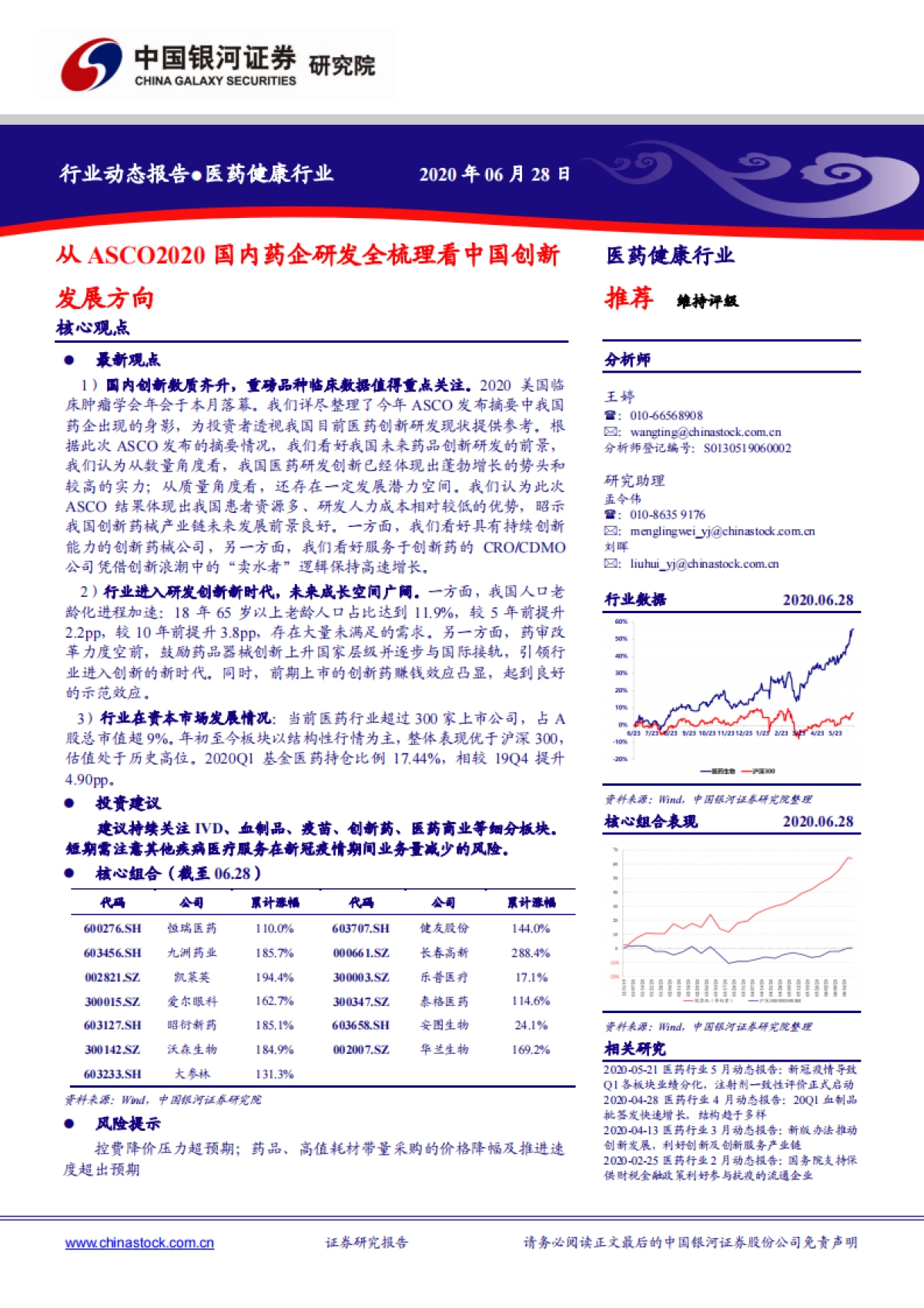 医药健康行业动态报告：从ASCO2020国内药企研发全梳理看中国创新发展方向_第1页