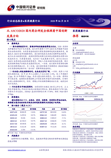 医药健康行业动态报告：从ASCO2020国内药企研发全梳理看中国创新发展方向