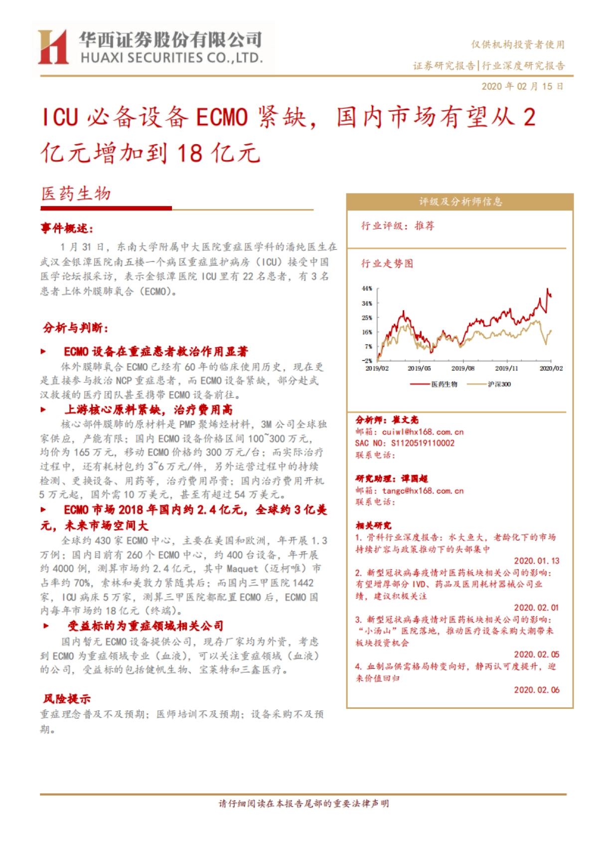 医药生物行业:ICU必备设备ECMO紧缺,国内市场有望从2亿元增加到18亿元_第1页