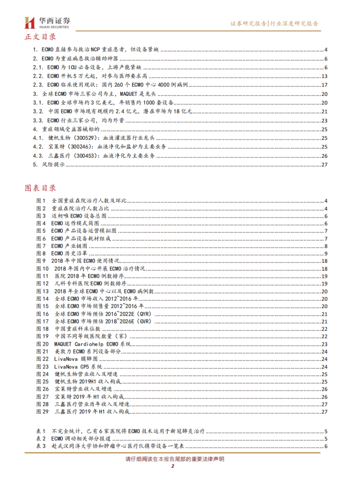 医药生物行业:ICU必备设备ECMO紧缺,国内市场有望从2亿元增加到18亿元_第2页