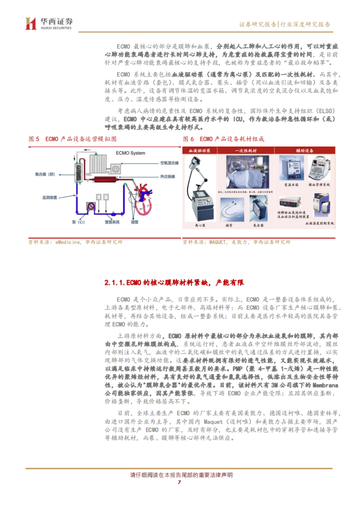 医药生物行业:ICU必备设备ECMO紧缺,国内市场有望从2亿元增加到18亿元_第7页