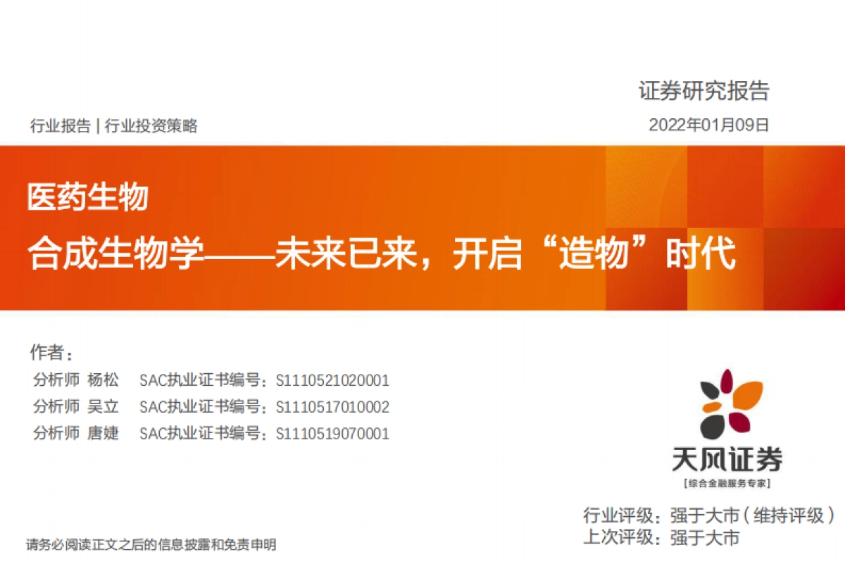 医药生物行业：合成生物学，未来已来，开启“造物”时代-天风证券-96页_第1页