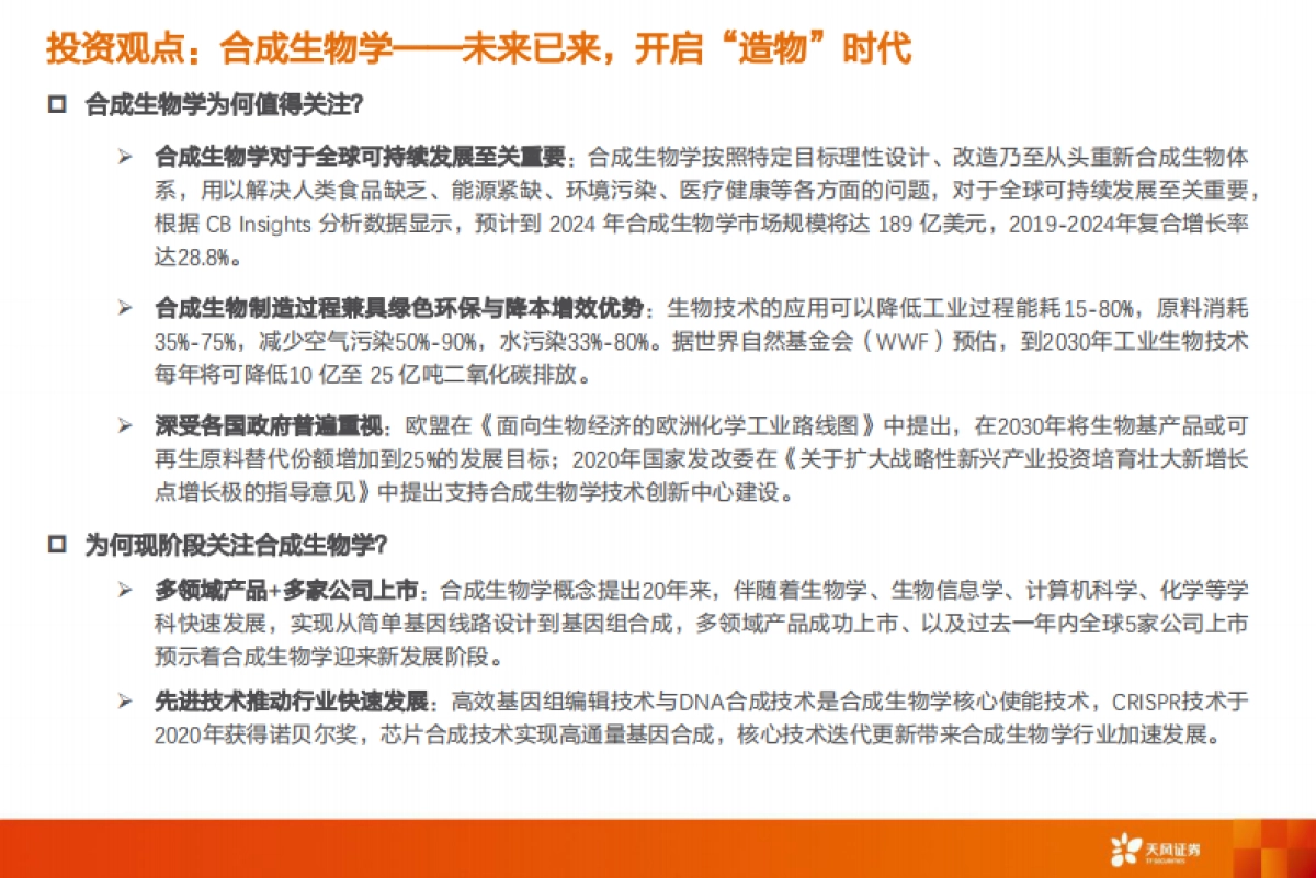 医药生物行业：合成生物学，未来已来，开启“造物”时代-天风证券-96页_第2页