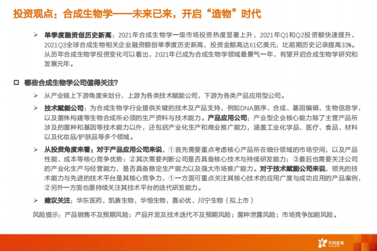 医药生物行业：合成生物学，未来已来，开启“造物”时代-天风证券-96页_第3页