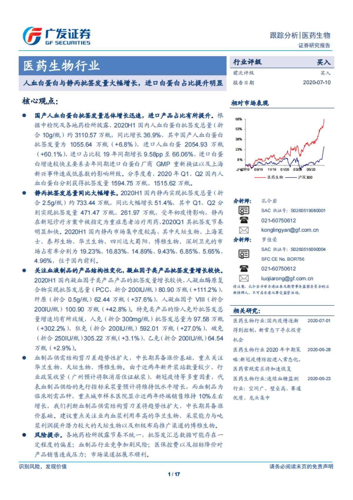 医药生物行业：人血白蛋白与静丙批签发量大幅增长，进口白蛋白占比提升明显_第1页