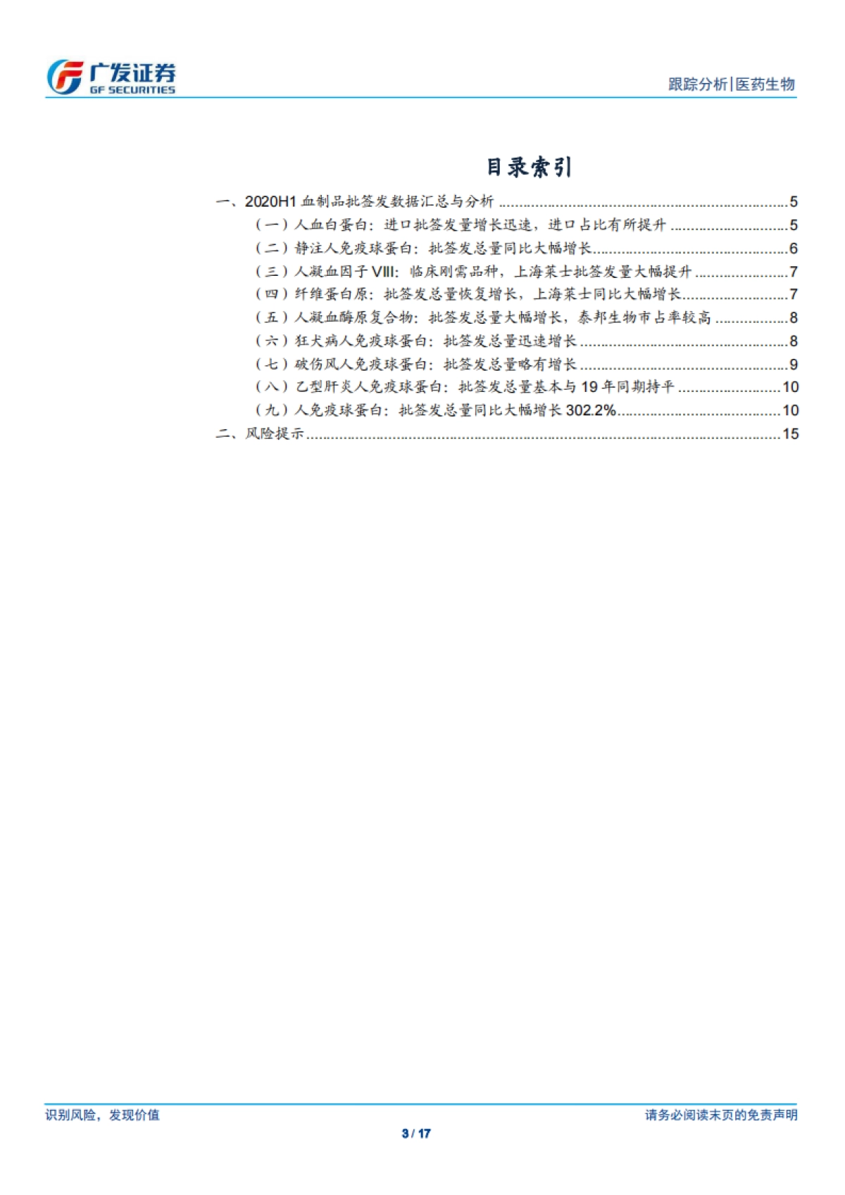 医药生物行业：人血白蛋白与静丙批签发量大幅增长，进口白蛋白占比提升明显_第3页