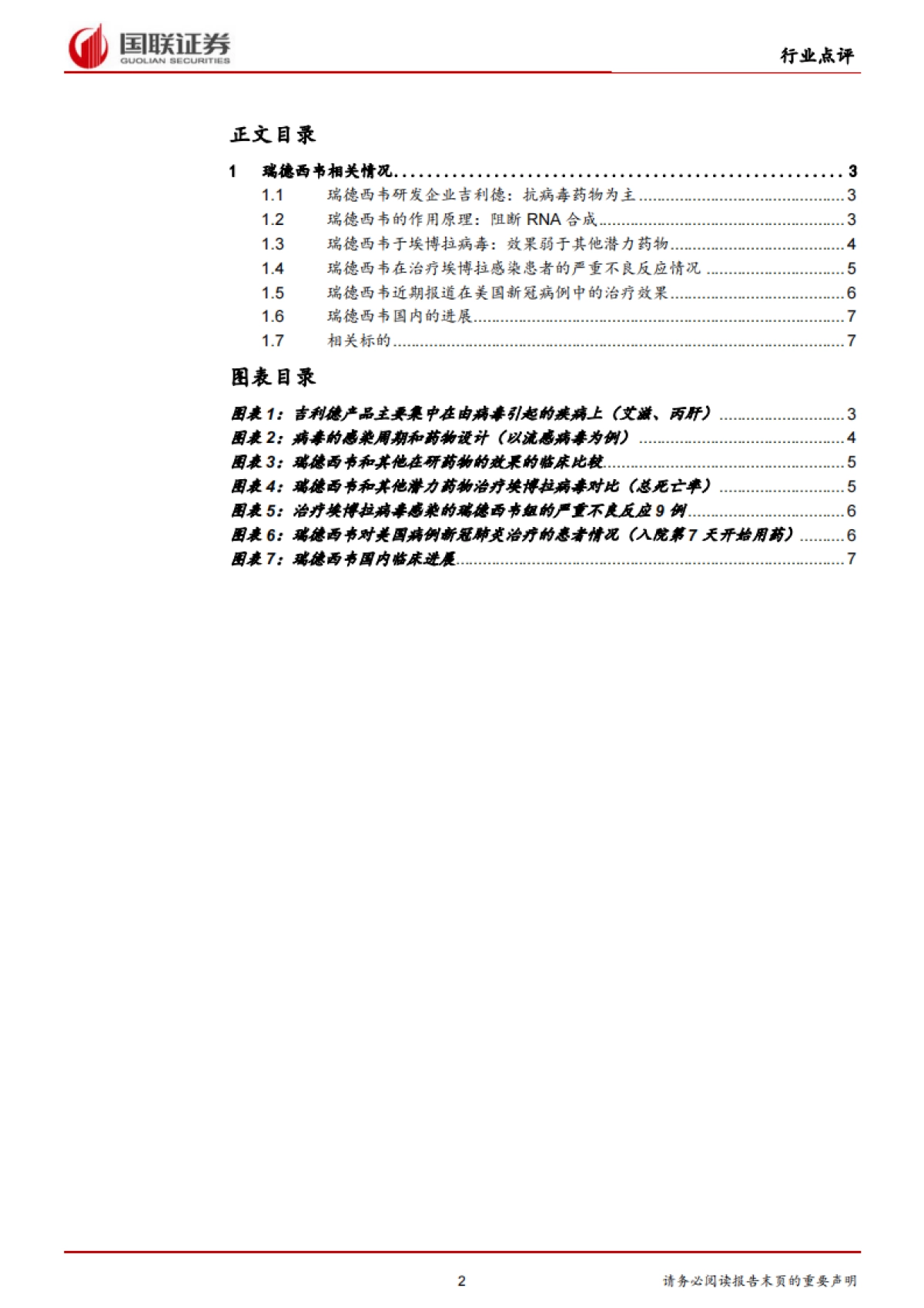 医药生物行业：瑞德西韦启动III期临床，关注CMO创新药_第2页