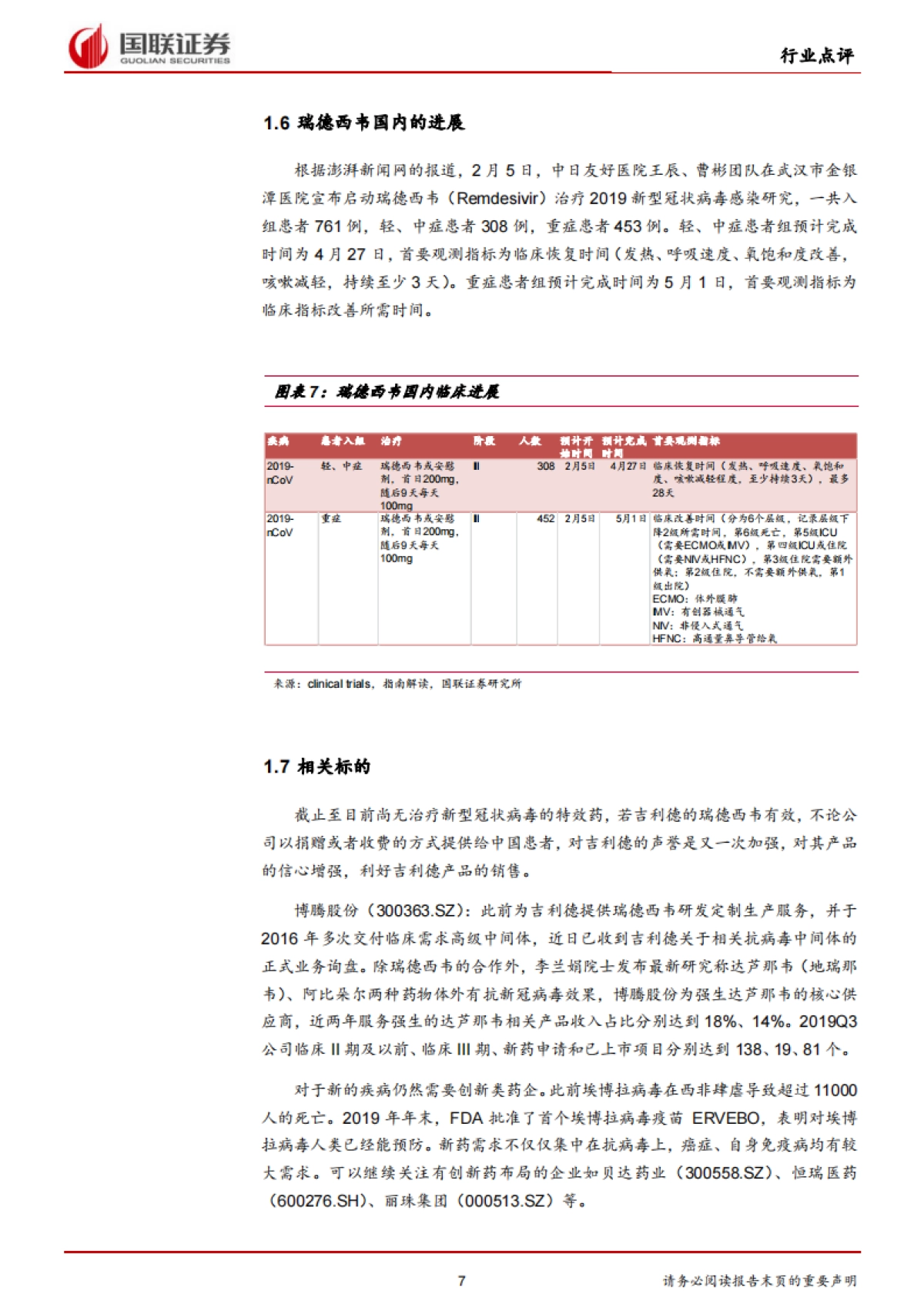 医药生物行业：瑞德西韦启动III期临床，关注CMO创新药_第7页