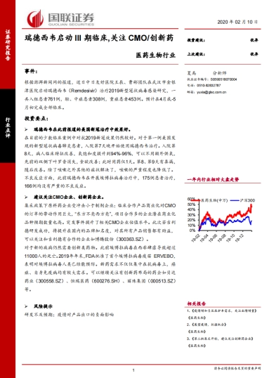 医药生物行业：瑞德西韦启动III期临床，关注CMO创新药