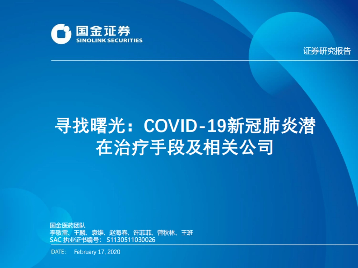 医药生物行业：寻找曙光：COVID-19新冠肺炎潜在治疗手段及相关公司_第1页