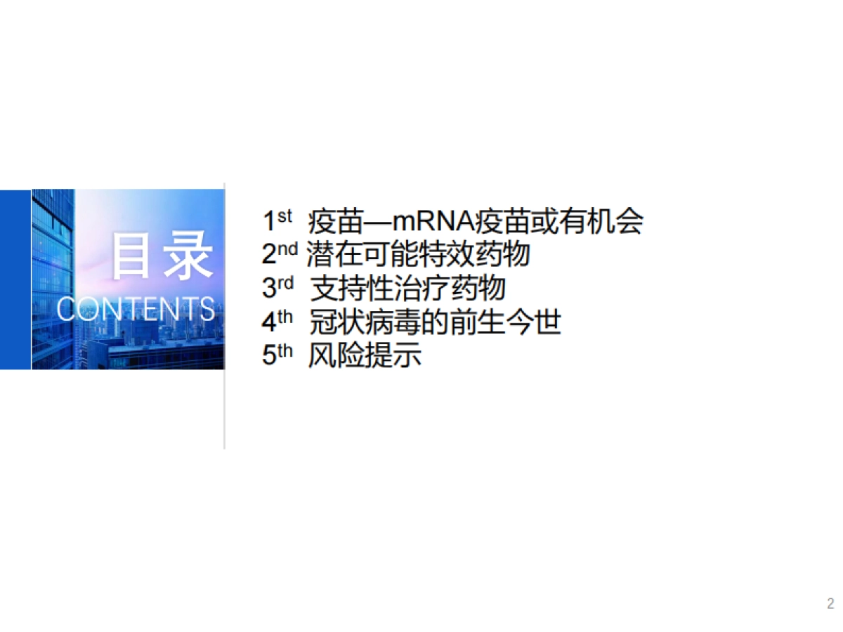 医药生物行业：寻找曙光：COVID-19新冠肺炎潜在治疗手段及相关公司_第2页