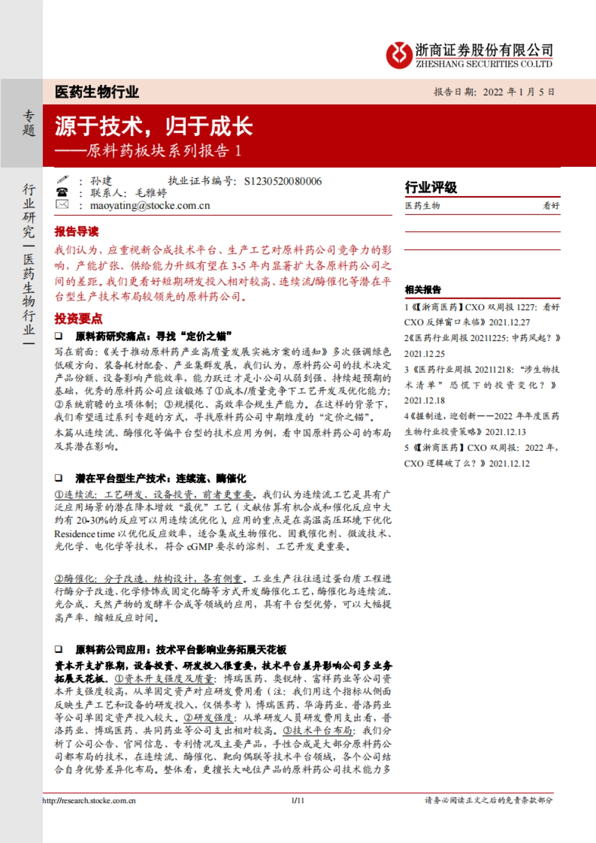 医药生物行业：原料药板块系列报告1：源于技术，归于成长_第1页