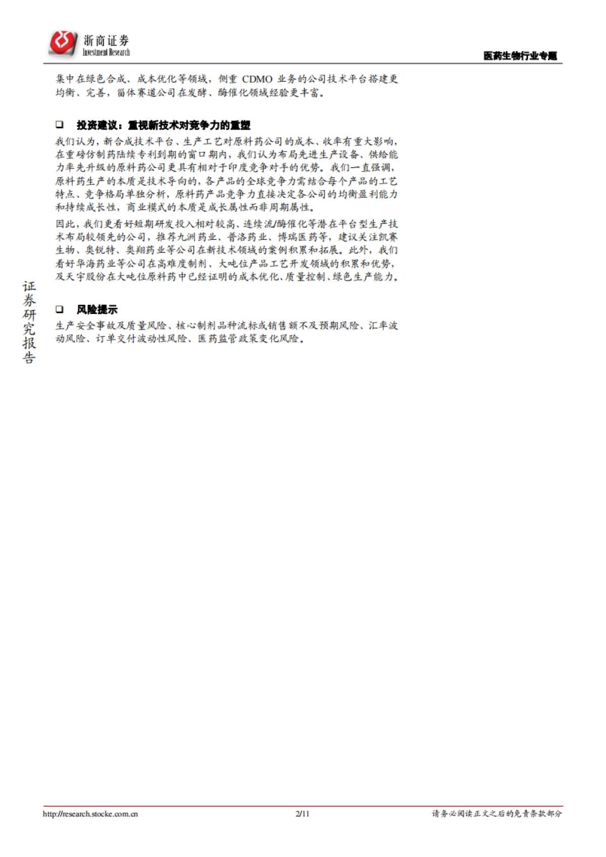 医药生物行业：原料药板块系列报告1：源于技术，归于成长_第2页