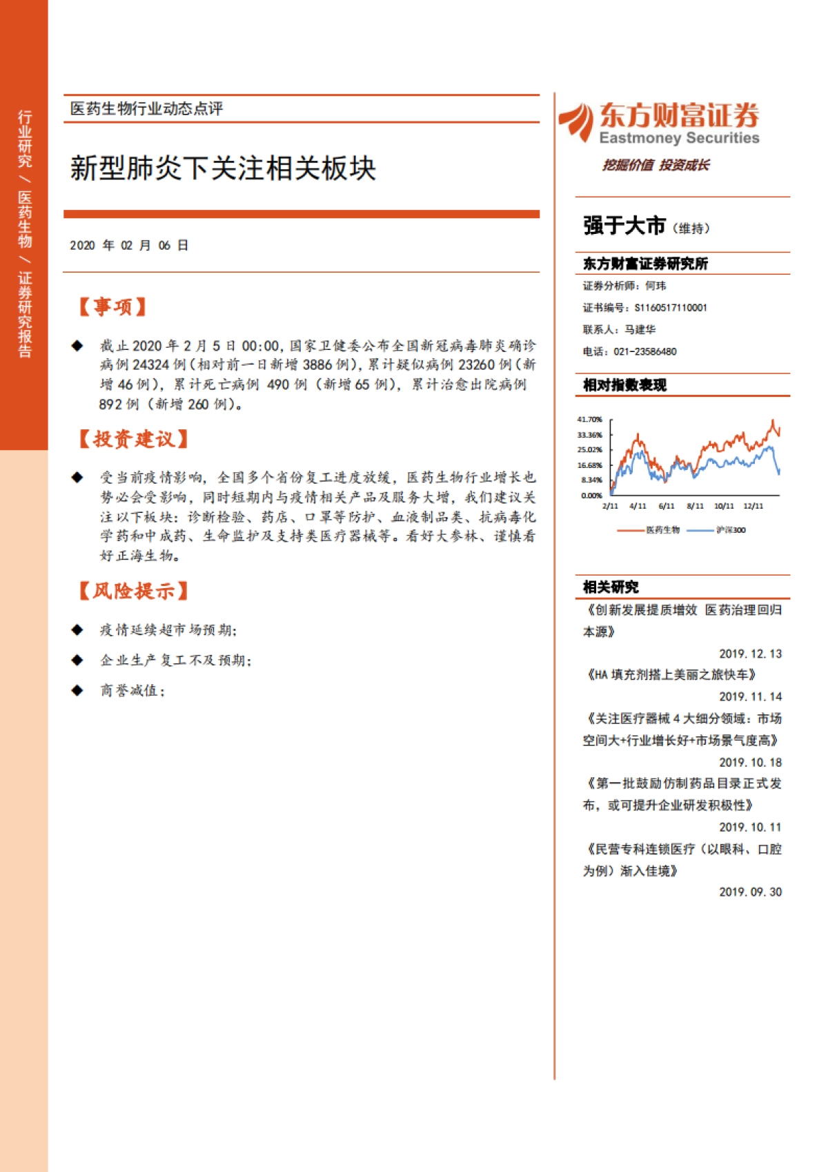 医药生物行业动态点评：新型肺炎下关注相关板块_第1页
