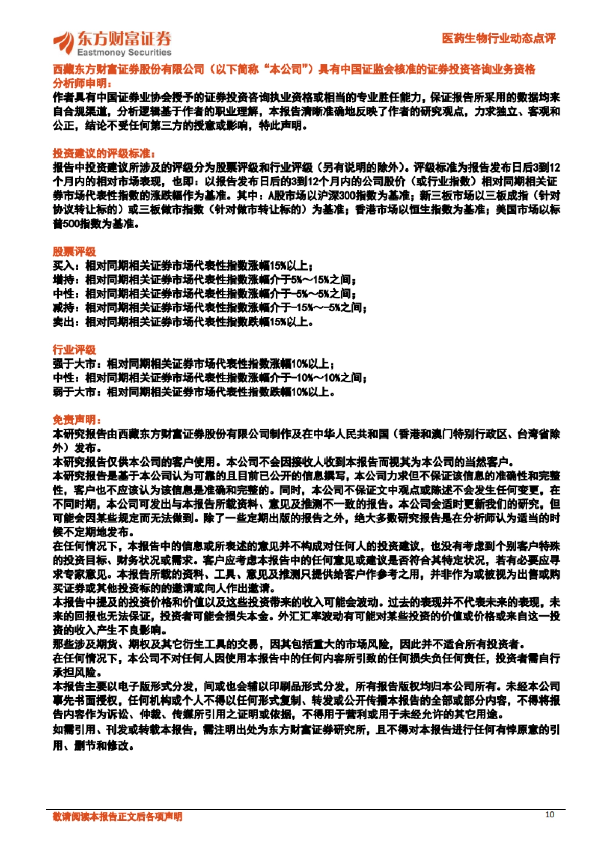 医药生物行业动态点评：新型肺炎下关注相关板块_第10页