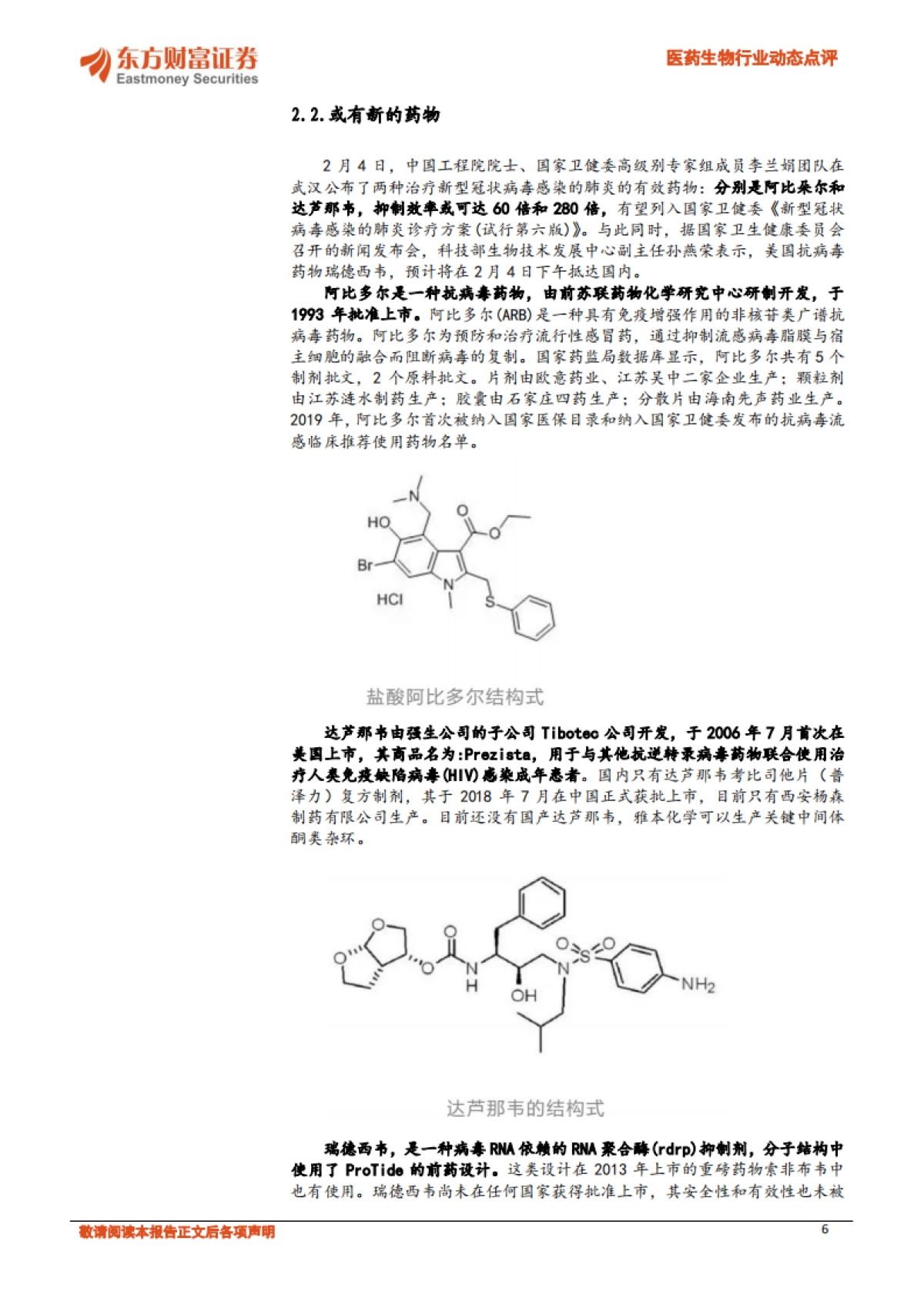 医药生物行业动态点评：新型肺炎下关注相关板块_第6页