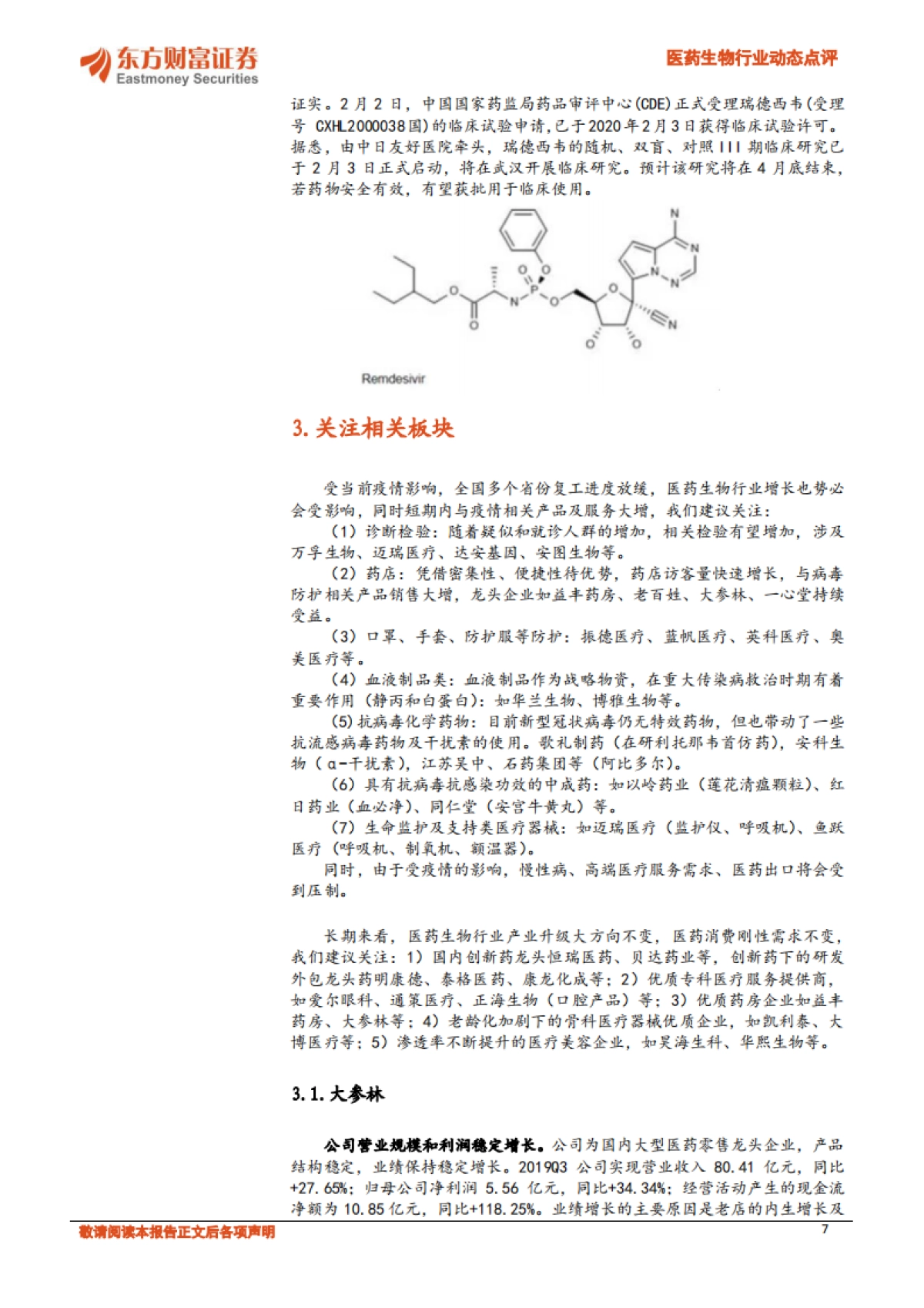 医药生物行业动态点评：新型肺炎下关注相关板块_第7页
