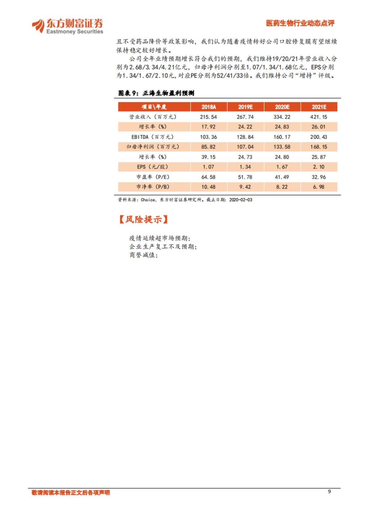 医药生物行业动态点评：新型肺炎下关注相关板块_第9页