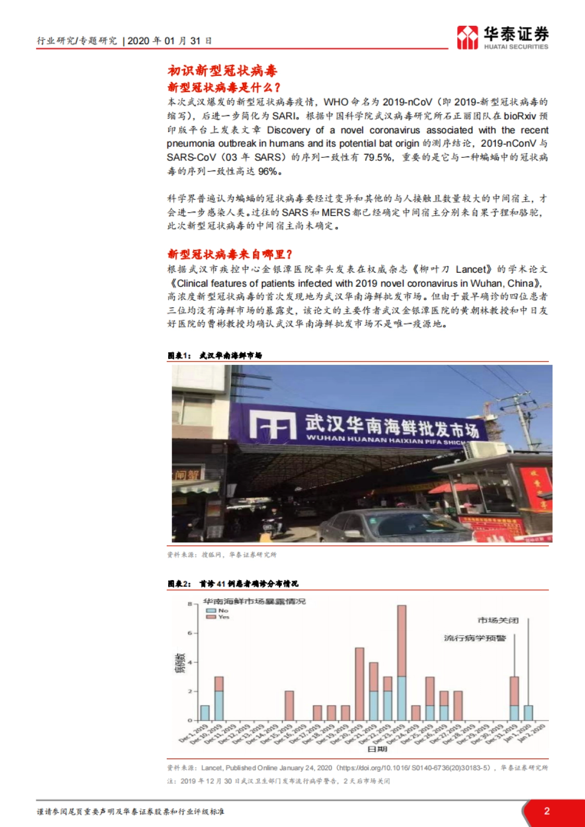 医药生物行业分析：关于新型冠状病毒，我们应该知道的--华泰证券_第2页