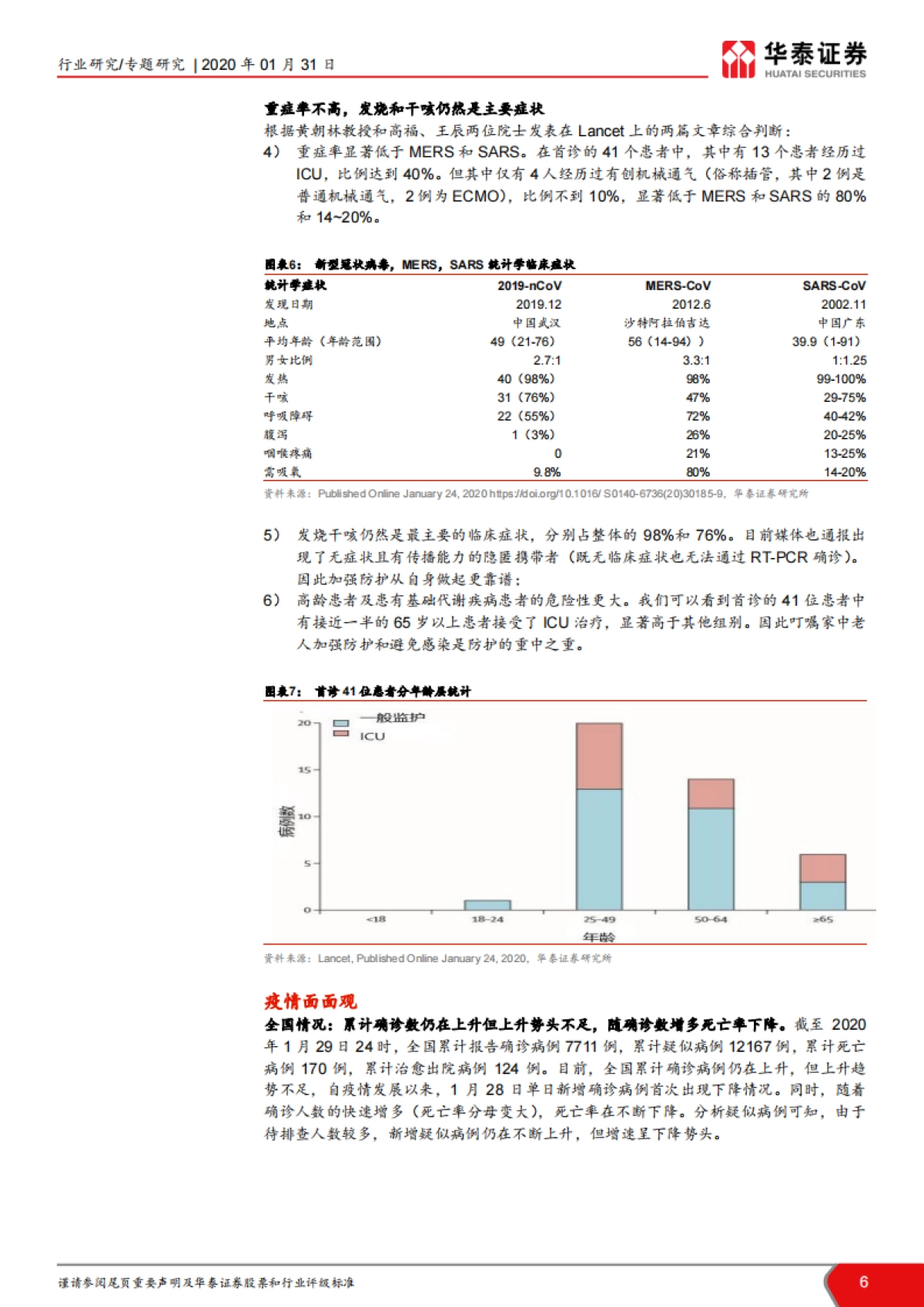 医药生物行业分析：关于新型冠状病毒，我们应该知道的--华泰证券_第6页