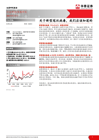 医药生物行业分析：关于新型冠状病毒，我们应该知道的--华泰证券